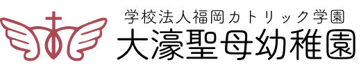 大濠聖母幼稚園